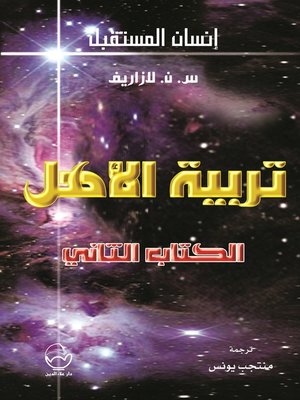 cover image of تربية الأهل. الكتاب الثاني